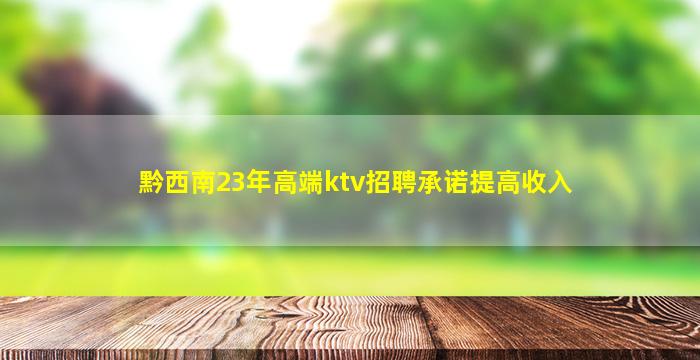 黔西南23年高端ktv招聘承诺提高收入